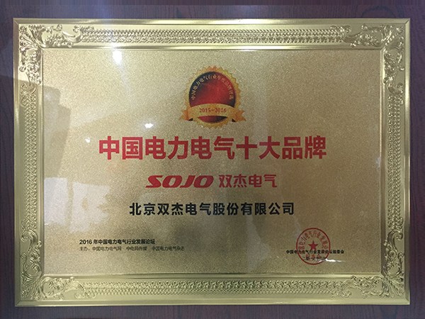 2016中国电力电气十大品牌